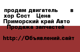 продам двигатель 4g13 в хор Сост › Цена ­ 18 000 - Приморский край Авто » Продажа запчастей   